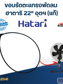 ขอบรัดตะเเกรงพัดลม ฮาตาริ 22" อุตฯ (แท้)