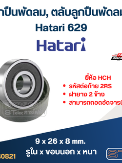 ลูกปืนพัดลม, ตลับลูกปืนพัดลม Hatari 629 อะไหล่พัดลม