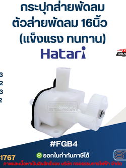 #FGB4 กระปุกส่ายพัดลม, ตัวส่ายพัดลม Hatari 16นิ้ว รุ่น P16R3, S16D2, S16D3, S16R2 (แข็งแรง ทนทาน)