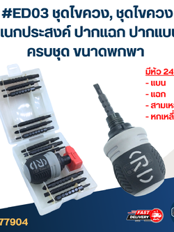 #ED03 ชุดไขควง, ชุดไขควงอเนกประสงค์ ปากแฉก ปากแบน ครบชุด ขนาดพกพา หัวไขควง รองรับหลากหลายรูปแบบ