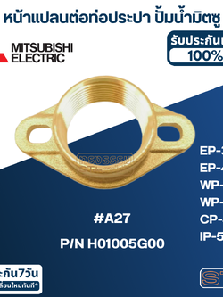 #A27 หน้าแปลนต่อท่อประปา ปั้มน้ำ มิตซู EP-355, EP-405, WP-355, WP-405, CP-405, IP-505 Pn.H01005G00 (แท้)