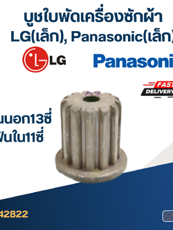 #CI03 บูชใบพัดเครื่องซักผ้า LG(เล็ก), พานา(เล็ก) ฟันนอก13ซี่ ฟันใน11ซี่