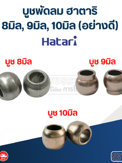 บูชพัดลม ฮาตาริ 8มิล, 9มิล, 10มิล (อย่างดี)