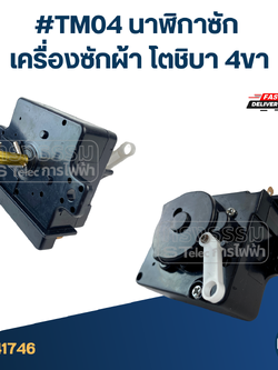 #TM04 นาฬิกาซัก เครื่องซักผ้า โตชิบา 4ขา