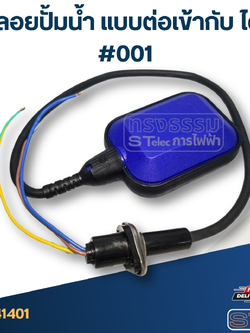 ลูกลอยปั้มน้ำ แบบต่อเข้ากับ ไดโว่ #001