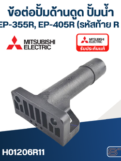 ข้อต่อปั้มด้านดูด ปั้มน้ำ มิตซู (#A59-1) EP-355R, EP-405R (รหัสท้าย R เท่านั้น) Pn.H01206R11 (แท้)