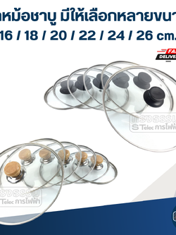 ฝาหม้อชาบู มีให้เลือกหลายขนาด 16 / 18 / 20 / 22 / 24 / 26 cm. อุปกรณ์ประกอบอาหาร