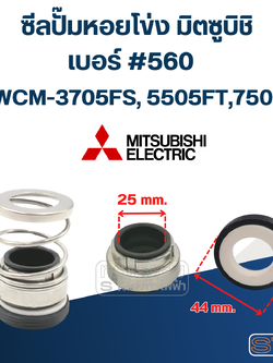 #560 (25-44) ซีลปั้มหอยโข่ง มิตซูบิชิ รุ่น WCM-3705FS, 5505FT, 7505FT
