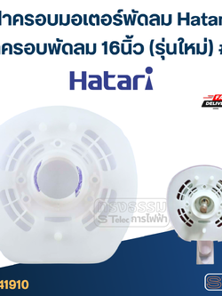 ฝาครอบมอเตอร์พัดลม Hatari ฝาครอบพัดลม 16นิ้ว (รุ่นใหม่) #3 อะไหล่พัดลม