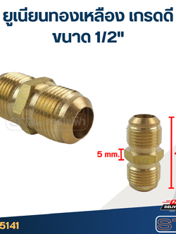ยูเนียนทองเหลือง เกรดดี ขนาด 1/2"