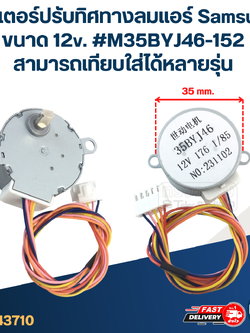 มอเตอร์ปรับทิศทางลมแอร์ Samsung ขนาด 12v. #M35BYJ46-152 สามารถเทียบใส่ได้หลายรุ่น อะไหล่เครื่องปรับอากาศ