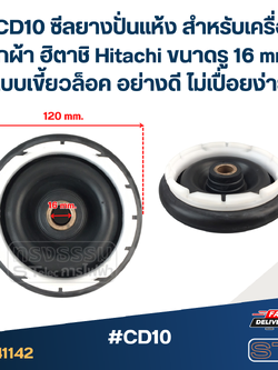 #CD10 ซีลยางปั่นแห้ง สำหรับเครื่องซักผ้า ฮิตาชิ Hitachi ขนาดรู 16 mm. แบบเขี้ยวล็อค อย่างดี ไม่เปื่อยง่าย อะไหล่เครื่องซักผ้า