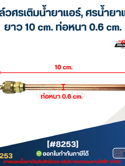 วาล์วศรเติมน้ำยาแอร์, ศรน้ำยาแอร์ [#8253] ยาว 10 cm. ท่อหนา 0.6 cm.
