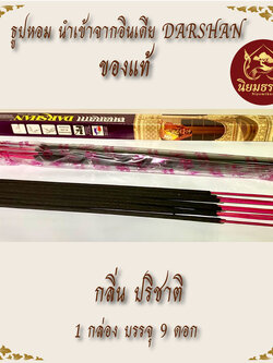 ธูปอินเดีย ตรา Darshan ดาชาน กลิ่นปริชาติ ของแท้จากอินเดีย หอมนาน หอมพิเศษ 1 กล่อง บรรจุ 9 ดอก