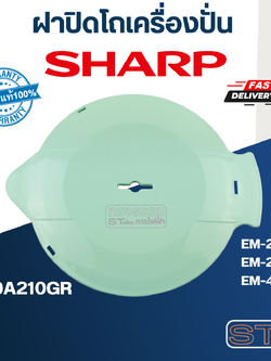ฝาปิดโถปั่นน้ำ ชาร์ป (SHARP) รุ่น EM-22, EM-22A, EM-44A Pn.9A210GR (แท้) (คละสี)