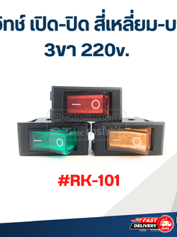 สวิทช์ เปิด-ปิด สี่เหลี่ยม-บาง 3ขา 220v. #RK-101