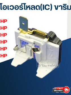 โอเวอร์โหลด(IC) ขาริม ตู้เย็น-ตู้แช่