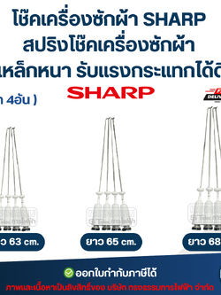 โช๊คเครื่องซักผ้า SHARP สปริงโช๊คเครื่องซักผ้า 63cm. / 65cm. / 68cm. (เหล็กหนา รับแรงกระแทกได้ดี) อะไหล่เครื่องซักผ้า