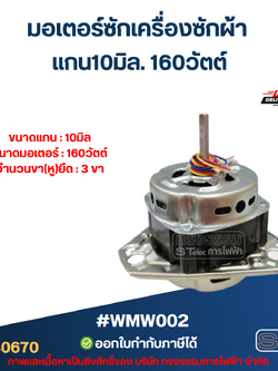 มอเตอร์ซักเครื่องซักผ้า แกน10มิล. 160วัตต์. #wmw002
