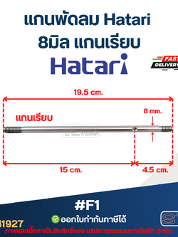 แกนพัดลม ฮาตาริ 8มิล แกนเรียบ #F1