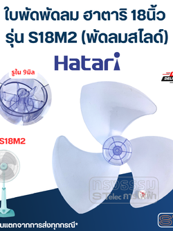 ใบพัดพัดลม ฮาตาริ 18นิ้ว รุ่น S18M2 (พัดลมสไลด์)