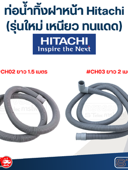 ท่อน้ำทิ้งฝาหน้า เครื่องซักผ้า Hitachi (รุ่นใหม่ เหนียว ทนแดด)