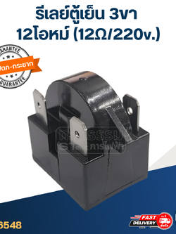 รีเลย์ตู้เย็น 3ขา 12โอหม์ (12Ω/220v.)