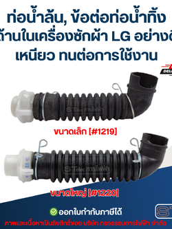 ท่อน้ำล้น, ข้อต่อท่อน้ำทิ้ง ด้านในเครื่องซักผ้า LG มี 2 ขนาด ขนาดเล็ก[#1219] / ขนาดใหญ่[#1220] อย่างดี เหนียว ทนต่อการใช้งาน อะไหล่เครื่องซักผ้า