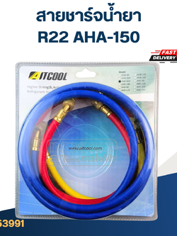 สายชาร์จน้ำยา AITCOOL R22 AHA-150