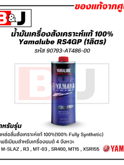 Yamalube น้ำมันเครื่อง สังเคราะห์แท้ 100% (1ลิตร)