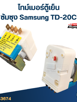ไทม์เมอร์ตู้เย็น ซัมซุง Samsung TD-20C