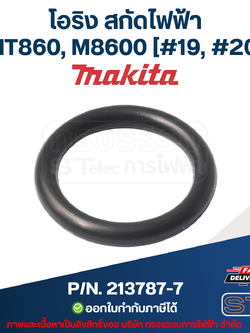 โอริง สกัดไฟฟ้า Maktec มาคเทค MT860, M8600 [#19, #20] Pn.213787-7(แท้)## (**)