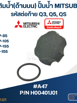 #A47 จุกเติมน้ำ(ด้านบน) ปั้มน้ำ มิตซู WP-85, WP-105, WP-155, EP-155 (รหัสต่อท้าย Q3, Q5, QS) Pn.H00401J01 (แท้)
