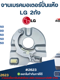 จานเบรคมอเตอร์ปั่นแห้ง LG 2ถัง รุ่น WP-1350, WP-1400, WP-1450 ,WP-1550, WP-1650 #2623 อะไหล่เครื่องซักผ้าเกรดA