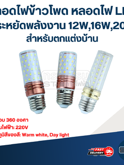หลอดไฟข้าวโพด หลอดไฟ LED ประหยัดพลังงาน 12W,16W,20W สำหรับตกแต่งบ้าน