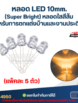 หลอดไฟ LED 10 MM. (Super Bright) หลอดใสสีส้ม (แพ็คละ 5 ตัว) พร้อมส่ง สำหรับการตกแต่งบ้านและงานประดิษฐ์