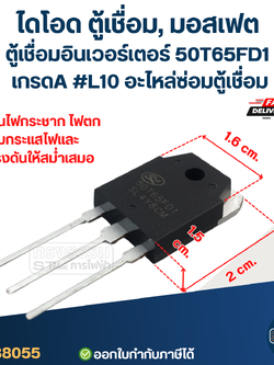 ไดโอด ตู้เชื่อม, มอสเฟต ตู้เชื่อมอินเวอร์เตอร์ 50T65FD1 เกรดA กันไฟกระชาก ไฟตก คุมกระแสไฟและแรงดันให้สม่ำเสมอ #L10 อะไหล่ซ่อมตู้เชื่อม