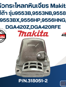 หัวกระโหลกหินเจียร Makita มากีต้า รุ่น9553B,9553NB,9558HN, 9553BX,9556HP,9556HNG, DGA420Z,DGA420RFE Pn.318051-2 (แท้) ## (*)