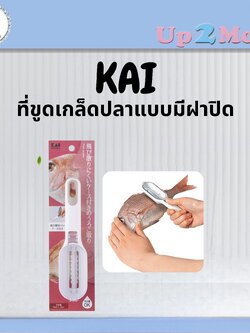✨ ที่ขูดเกล็ดปลาแบบมีฝาปิดกันกระเด็น KAI Japan Fish Scaler ✨