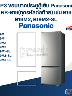 #P3 ขอบยางประตูตู้เย็น Panasonic รุ่น NR-B19(ทุกรหัสต่อท้าย) เช่น B19M1, B19M2, B19M2-SL