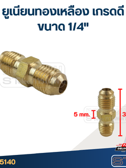 ยูเนียนทองเหลือง เกรดดี ขนาด 1/4"