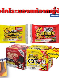 IRIS/Kobayashi/Kairo ถุงร้อน ถุงไคโระจากญี่ปุ่น ของแท้ Made in Japan แพค 10 ชิ้น