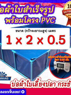 บ่อผ้าใบสำเร็จรูป พร้อมโครง PVC บ่อผ้าใบเหลี่ยม ขนาด 1x2x0.5