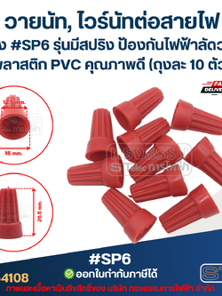 วายนัท, ไวร์นัทต่อสายไฟ สีแดง #SP6 รุ่นมีสปริง ป้องกันไฟฟ้าลัดวงจร พลาสติก PVC คุณภาพดี (ถุงละ 10 ตัว)