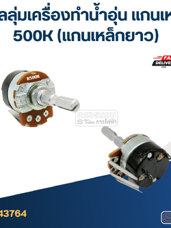 วอลลุ่มเครื่องทำน้ำอุ่น แกนเหล็ก 500K (แกนเหล็กยาว)