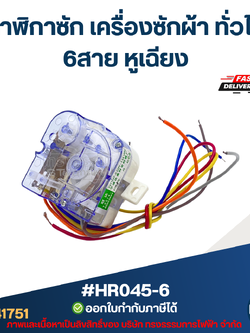 #HR045-6 นาฬิกาซัก เครื่องซักผ้า ทั่วไป 6สาย หูเฉียง