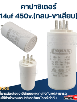 คาปาซิเตอร์ 14uf 450v.(กลม-ขาเสียบ)
