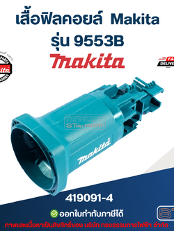เสื้อฟิลคอยล์ Makita รุ่น 9553B Pn.419091-4 (แท้) ## (**)