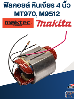ฟิลคอยล์ หินเจียร 4 นิ้ว มากีต้า Maktec MT970, Makita M9512 (แท้)##