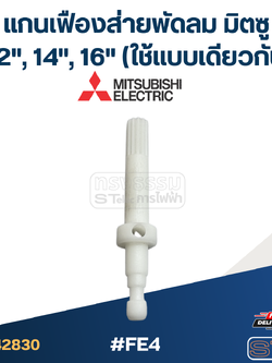 #FE4 แกนเฟืองส่ายพัดลม มิตซู 12นิ้ว, 14นิ้ว, 16นิ้ว (ใช้แบบเดียวกัน)